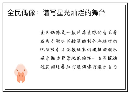 全民偶像：谱写星光灿烂的舞台