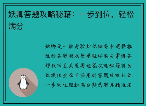 妖卿答题攻略秘籍：一步到位，轻松满分