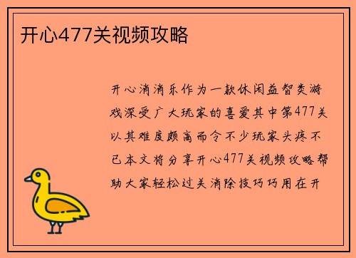 开心477关视频攻略