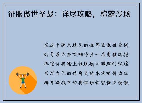 征服傲世圣战：详尽攻略，称霸沙场