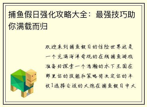 捕鱼假日强化攻略大全：最强技巧助你满载而归