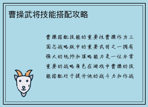 曹操武将技能搭配攻略