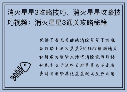 消灭星星3攻略技巧、消灭星星攻略技巧视频：消灭星星3通关攻略秘籍