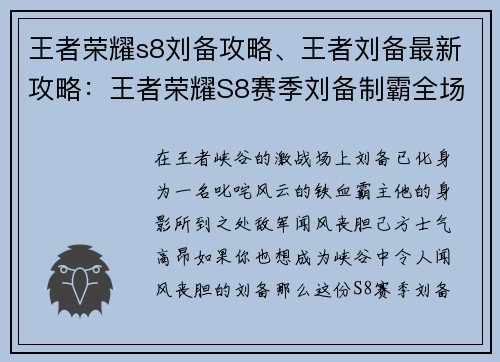 王者荣耀s8刘备攻略、王者刘备最新攻略：王者荣耀S8赛季刘备制霸全场攻略