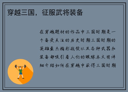 穿越三国，征服武将装备