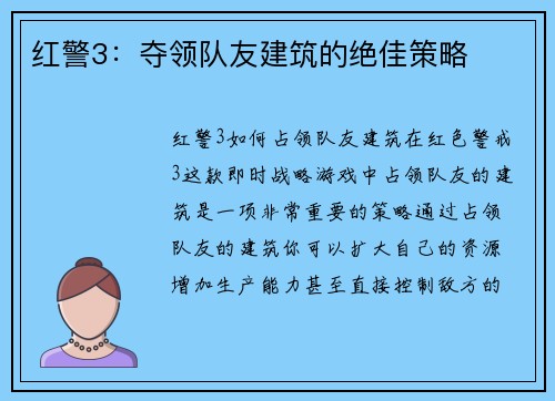 红警3：夺领队友建筑的绝佳策略