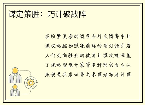 谋定策胜：巧计破敌阵