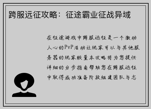 跨服远征攻略：征途霸业征战异域