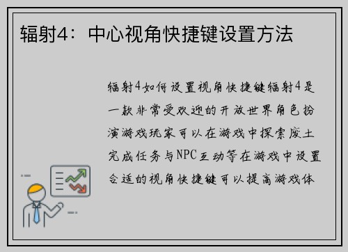 辐射4：中心视角快捷键设置方法