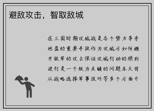 避敌攻击，智取敌城