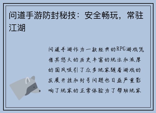 问道手游防封秘技：安全畅玩，常驻江湖