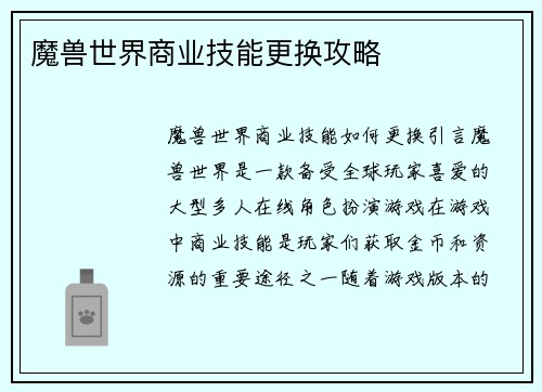 魔兽世界商业技能更换攻略