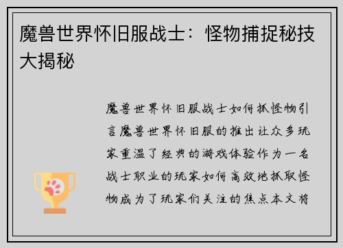 魔兽世界怀旧服战士：怪物捕捉秘技大揭秘
