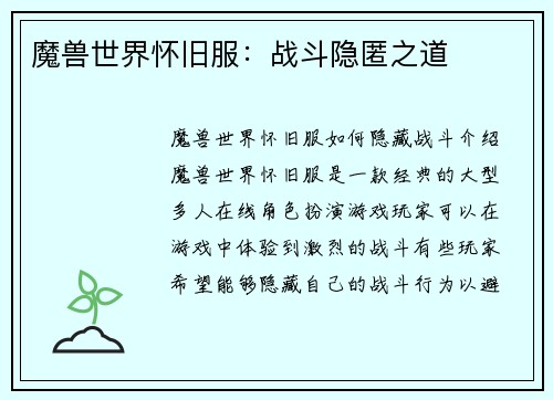 魔兽世界怀旧服：战斗隐匿之道