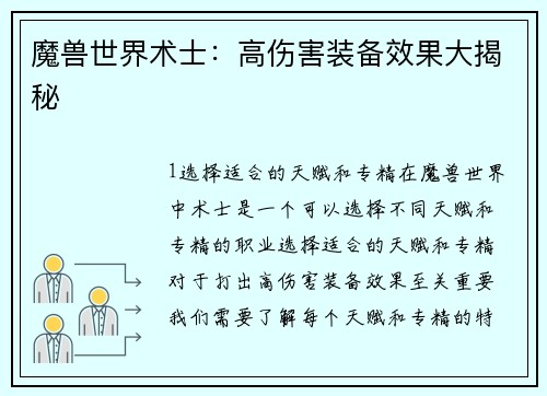 魔兽世界术士：高伤害装备效果大揭秘