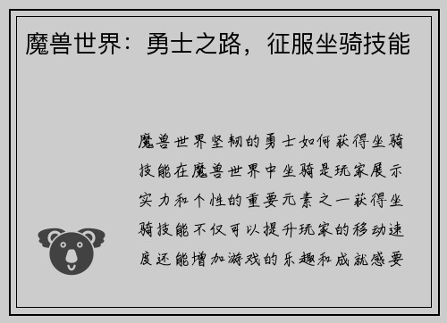 魔兽世界：勇士之路，征服坐骑技能