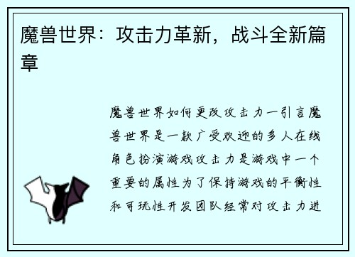 魔兽世界：攻击力革新，战斗全新篇章
