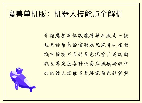 魔兽单机版：机器人技能点全解析