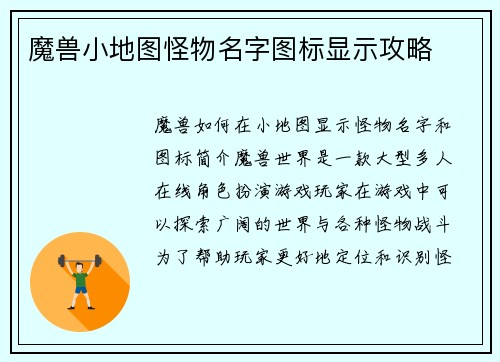 魔兽小地图怪物名字图标显示攻略