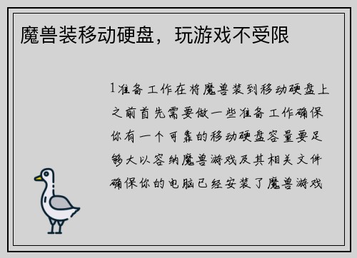 魔兽装移动硬盘，玩游戏不受限