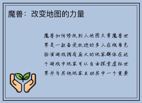 魔兽：改变地图的力量