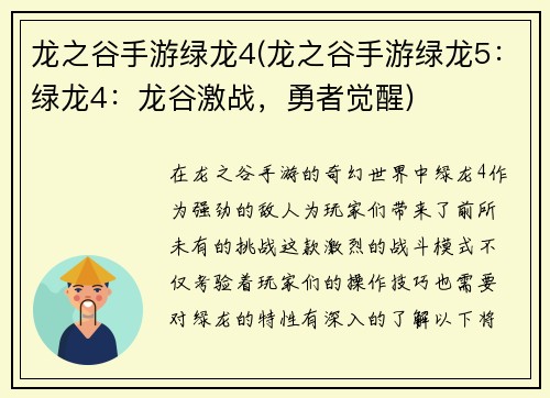 龙之谷手游绿龙4(龙之谷手游绿龙5：绿龙4：龙谷激战，勇者觉醒)
