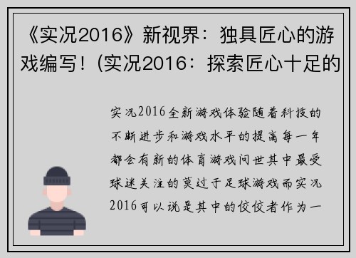 《实况2016》新视界：独具匠心的游戏编写！(实况2016：探索匠心十足的游戏创作之道！)