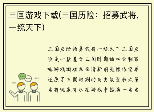 三国游戏下载(三国历险：招募武将，一统天下)