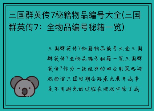 三国群英传7秘籍物品编号大全(三国群英传7：全物品编号秘籍一览)