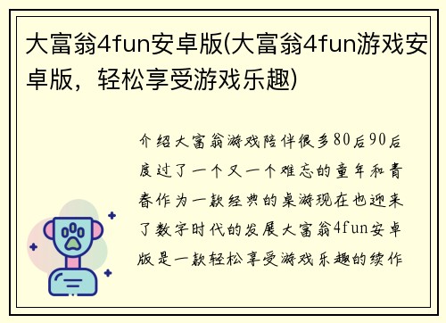 大富翁4fun安卓版(大富翁4fun游戏安卓版，轻松享受游戏乐趣)