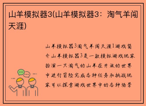 山羊模拟器3(山羊模拟器3：淘气羊闯天涯)