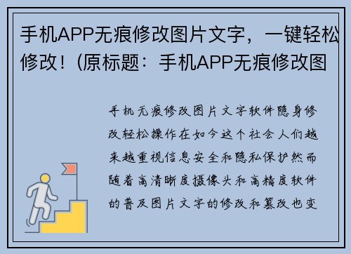 手机APP无痕修改图片文字，一键轻松修改！(原标题：手机APP无痕修改图片文字，一键轻松修改！续写：轻松享受无痕修改图片文字，畅玩手机APP！)
