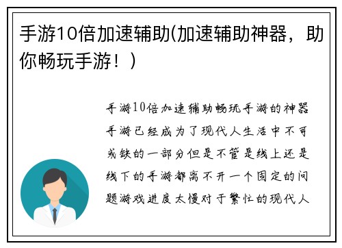 手游10倍加速辅助(加速辅助神器，助你畅玩手游！)