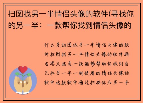 扫图找另一半情侣头像的软件(寻找你的另一半：一款帮你找到情侣头像的神奇软件)
