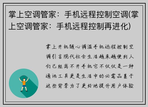 掌上空调管家：手机远程控制空调(掌上空调管家：手机远程控制再进化)